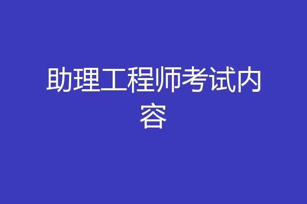 助理工程师考试内容