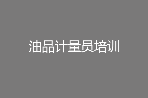 油品计量员培训