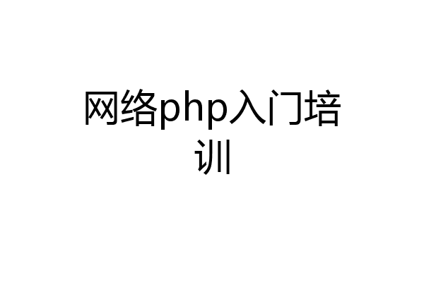 网络php入门培训