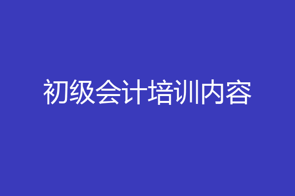 初级会计培训内容