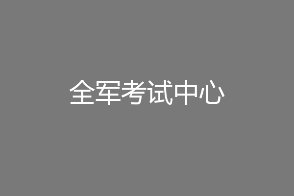 全军考试中心