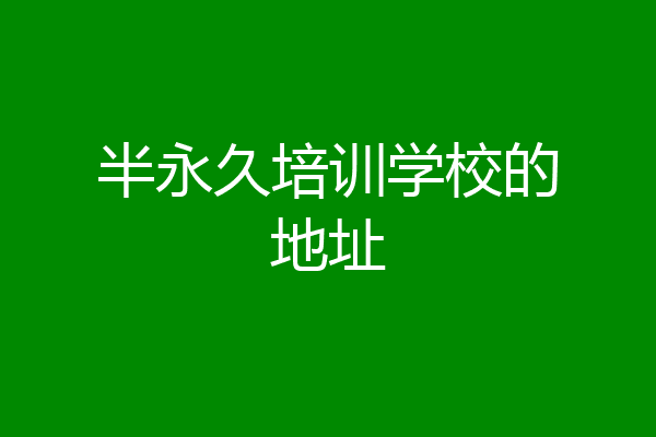 半永久培训学校的地址