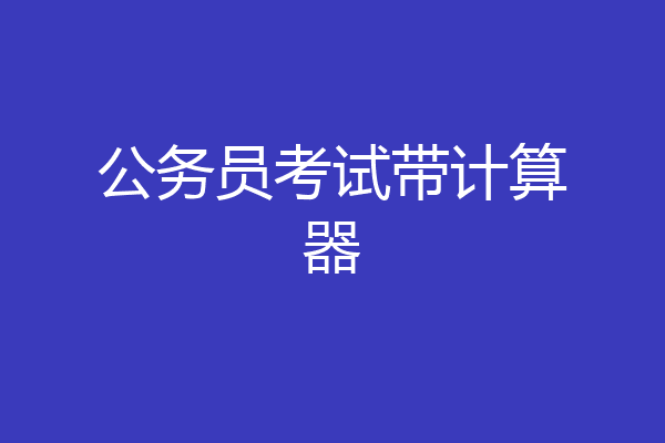 公务员考试带计算器