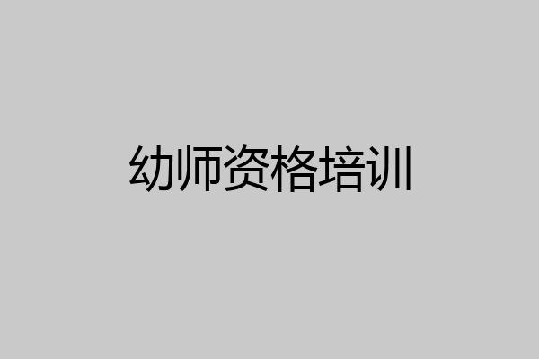 幼师资格培训