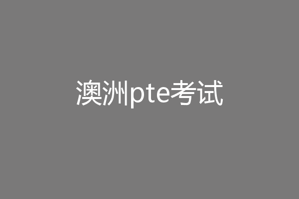 澳洲pte考试