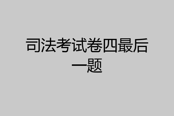司法考试卷四最后一题