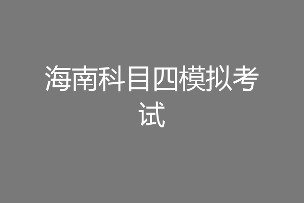 海南科目四模拟考试