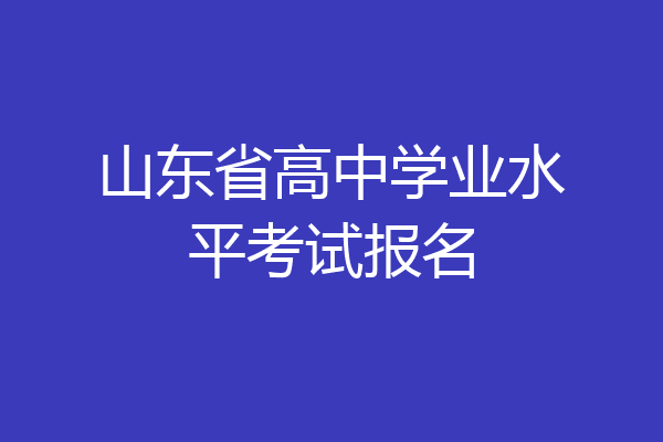 山东省高中学业水平考试报名