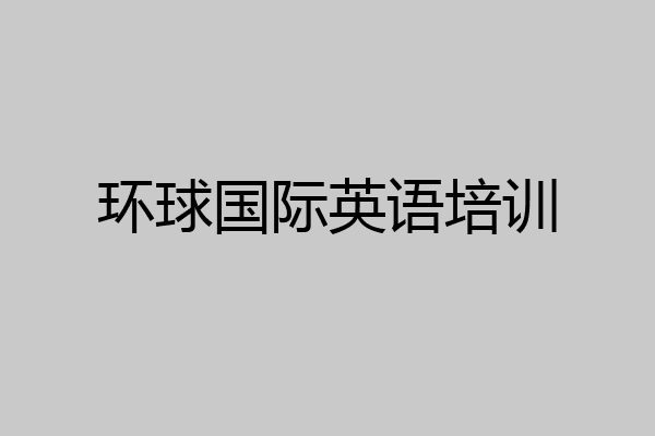 环球国际英语培训