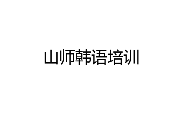 山师韩语培训