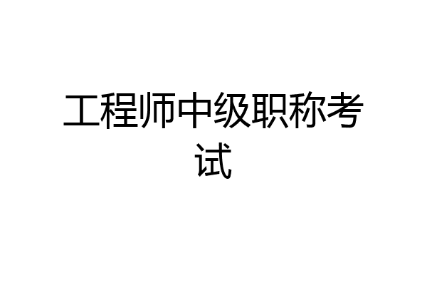 工程师中级职称考试