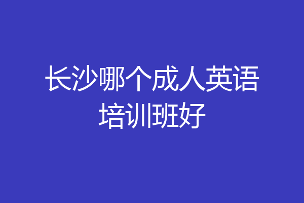 长沙哪个成人英语培训班好