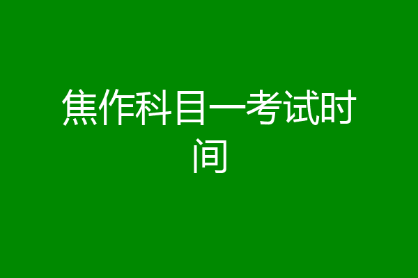 焦作科目一考试时间