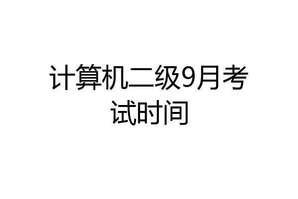 计算机二级9月考试时间