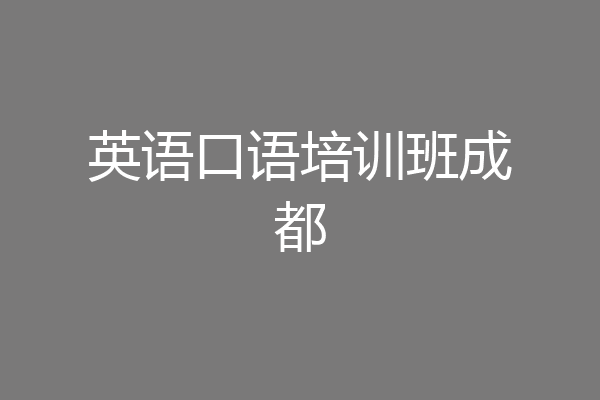 英语口语培训班成都