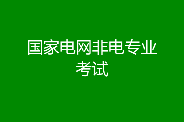 国家电网非电专业考试