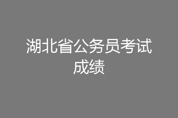 湖北省公务员考试成绩