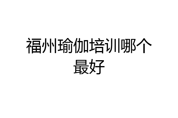 福州瑜伽培训哪个最好
