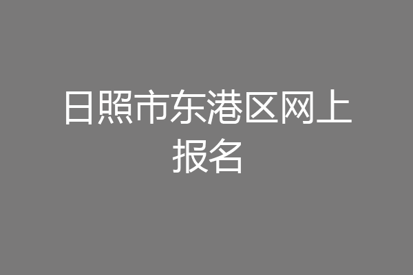 日照市东港区网上报名