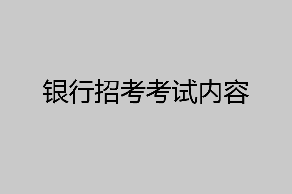 银行招考考试内容