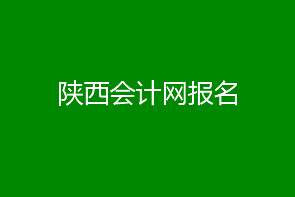 陕西会计网报名