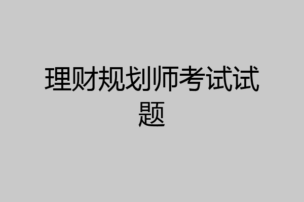理财规划师考试试题