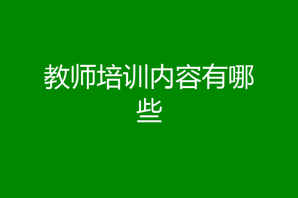 教师培训内容有哪些