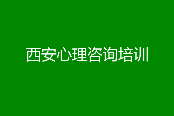 西安心理咨询培训