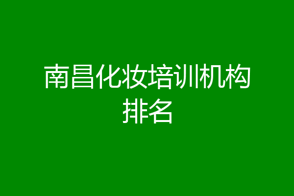 南昌化妆培训机构排名