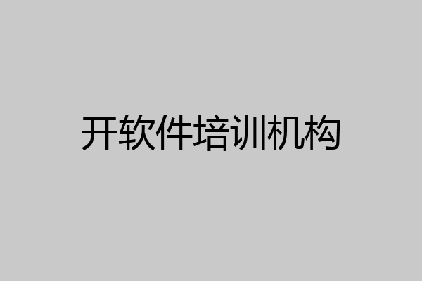 开软件培训机构