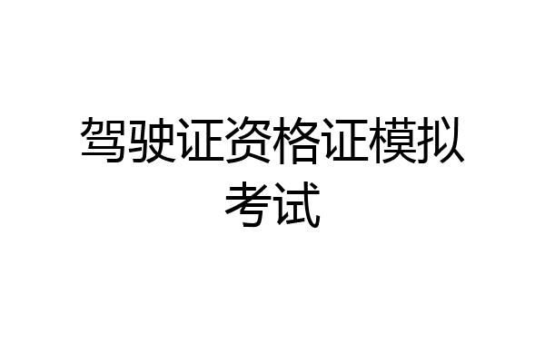 驾驶证资格证模拟考试