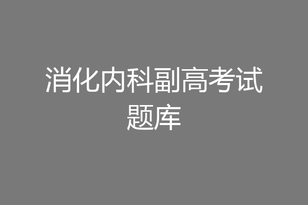 消化内科副高考试题库