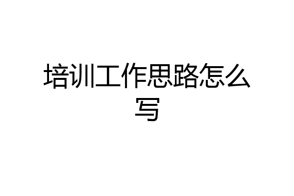 培训工作思路怎么写