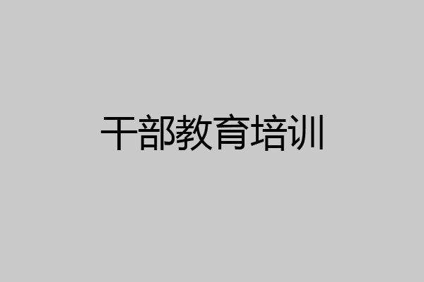 干部教育培训