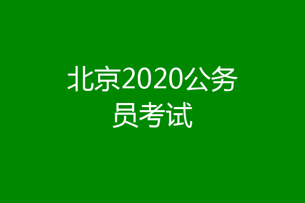北京2020公务员考试