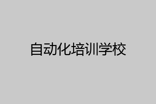 自动化培训学校