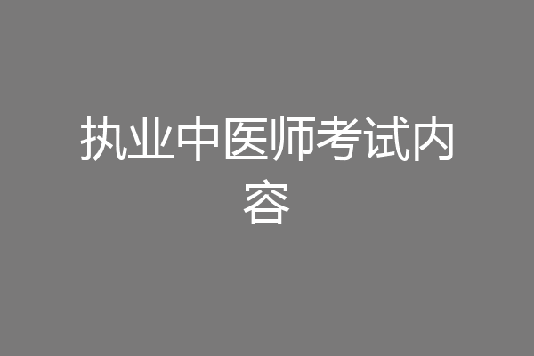 执业中医师考试内容