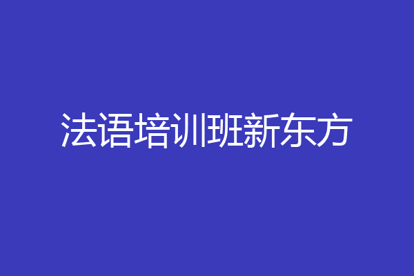 法语培训班新东方