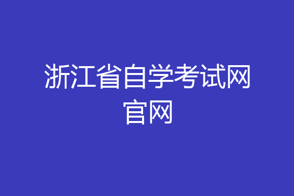 浙江省自学考试网官网