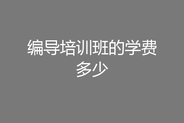 编导培训班的学费多少