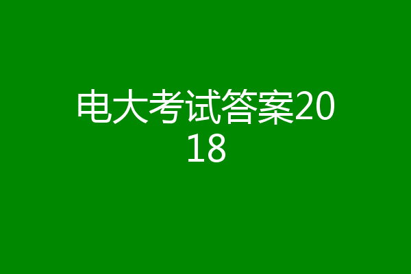 电大考试答案2018