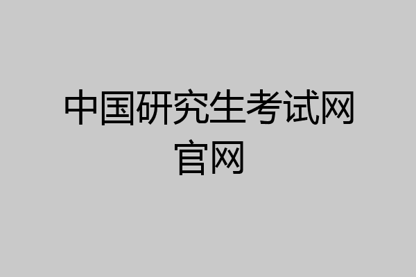 中国研究生考试网官网