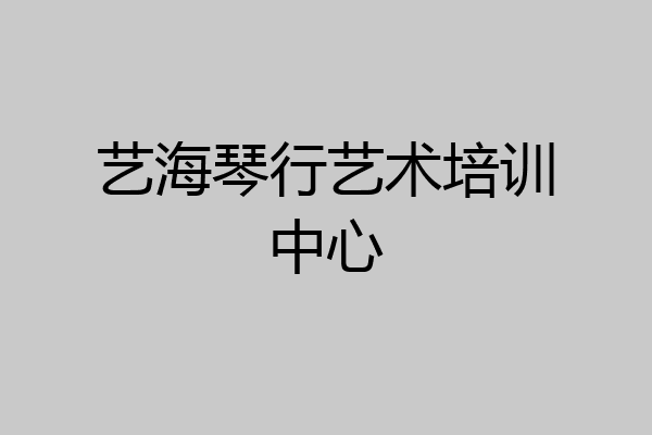 艺海琴行艺术培训中心