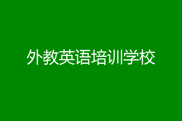 外教英语培训学校