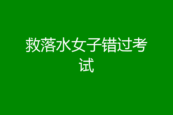 救落水女子错过考试