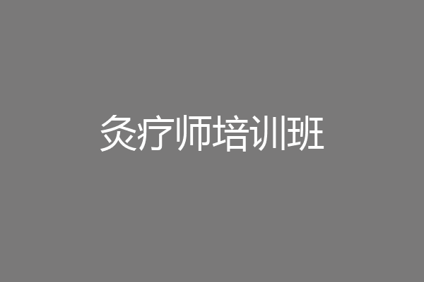 灸疗师培训班