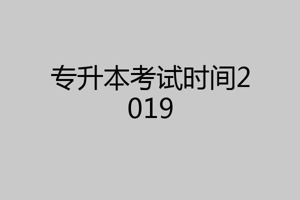专升本考试时间2019