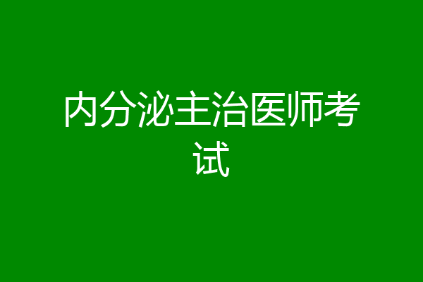 内分泌主治医师考试