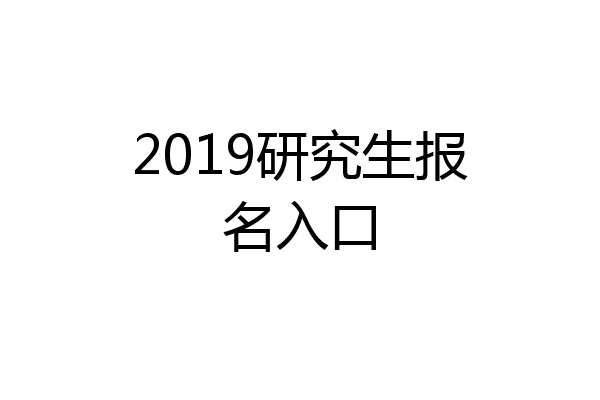 2019研究生报名入口