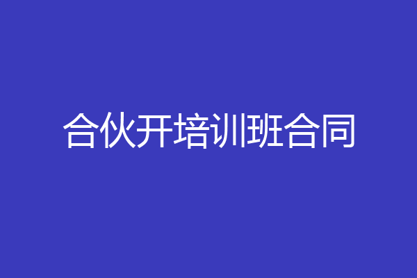 合伙开培训班合同